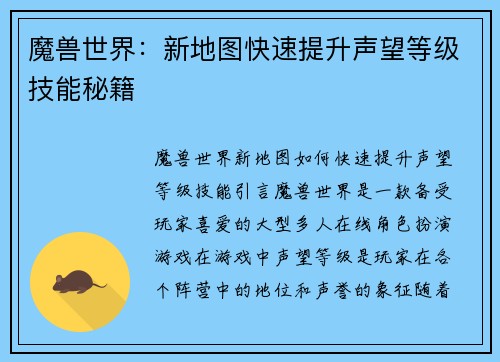 魔兽世界：新地图快速提升声望等级技能秘籍