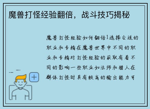 魔兽打怪经验翻倍，战斗技巧揭秘