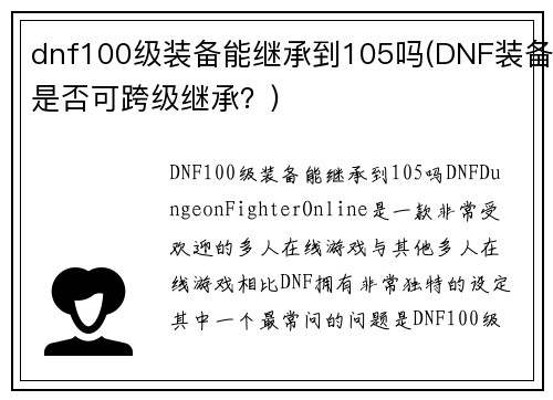 dnf100级装备能继承到105吗(DNF装备是否可跨级继承？)