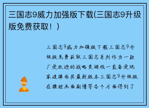 三国志9威力加强版下载(三国志9升级版免费获取！)