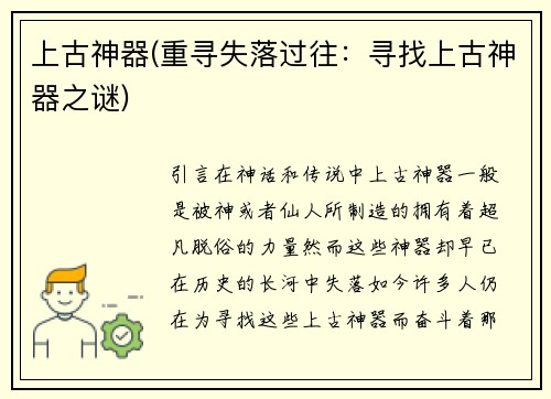 上古神器(重寻失落过往：寻找上古神器之谜)