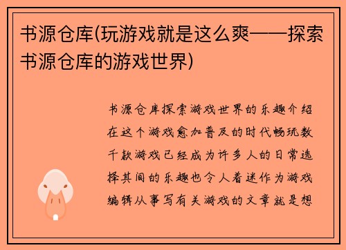 书源仓库(玩游戏就是这么爽——探索书源仓库的游戏世界)