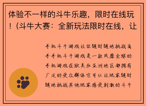 体验不一样的斗牛乐趣，限时在线玩！(斗牛大赛：全新玩法限时在线，让你体验不一样的乐趣！)
