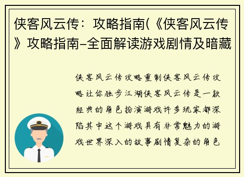 侠客风云传：攻略指南(《侠客风云传》攻略指南-全面解读游戏剧情及暗藏玩法)