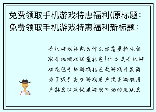 免费领取手机游戏特惠福利(原标题：免费领取手机游戏特惠福利新标题：玩转手机游戏，免费领取独家折扣福利)