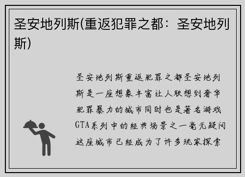 圣安地列斯(重返犯罪之都：圣安地列斯)